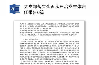 黨支部落實全面從嚴治黨主體責任報告6篇