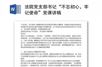 法院黨支部書記“不忘初心，牢記使命”黨課講稿