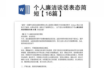 個人廉潔談話表態簡短【16篇】