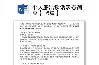 個人廉潔談話表態(tài)簡短【16篇】