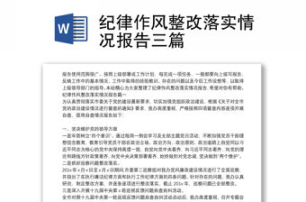 紀律作風整改落實情況報告三篇