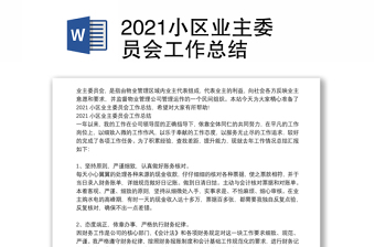 2021小区业主委员会工作总结