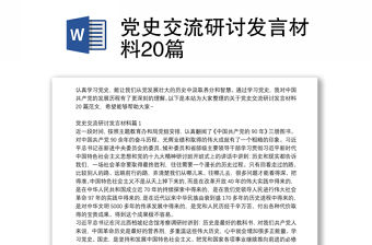 黨史交流研討發言材料20篇