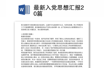 最新入黨思想?yún)R報(bào)20篇