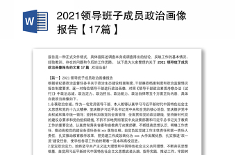 2022班子成员政治画像8方面材料