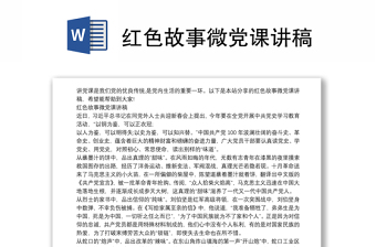 2022红色故事微课教学讲稿