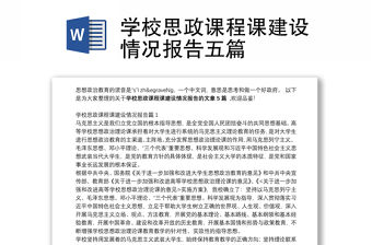 學校思政課程課建設情況報告五篇