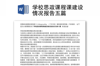 學(xué)校思政課程課建設(shè)情況報(bào)告五篇