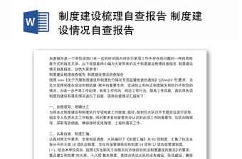 制度建設梳理自查報告 制度建設情況自查報告