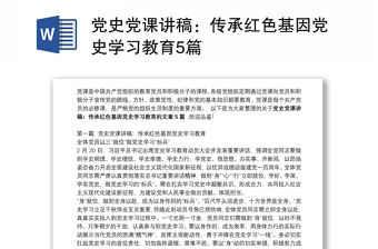 黨史黨課講稿：傳承紅色基因黨史學習教育5篇