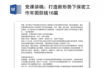 黨課講稿：打造新形勢(shì)下保密工作牢固防線16篇