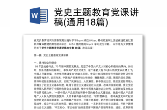 黨史主題教育黨課講稿(通用18篇)