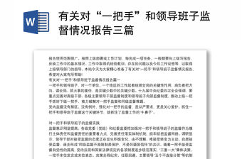 有關對“一把手”和領導班子監督情況報告三篇