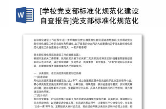 [學(xué)校黨支部標(biāo)準(zhǔn)化規(guī)范化建設(shè)自查報(bào)告]黨支部標(biāo)準(zhǔn)化規(guī)范化建設(shè)工作自查報(bào)告6篇
