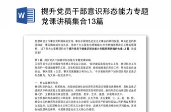 提升黨員干部意識形態(tài)能力專題黨課講稿集合13篇