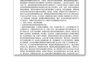 貫徹落實黨的十九屆四中全會精神情況報告