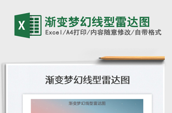 2022漸變夢幻線型雷達圖免費下載