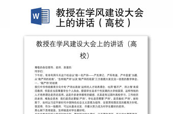 教授在學(xué)風(fēng)建設(shè)大會(huì)上的講話（高校）