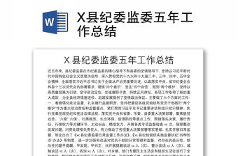 X縣紀委監委五年工作總結