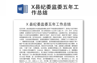 X縣紀(jì)委監(jiān)委五年工作總結(jié)