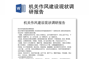 機關作風建設現(xiàn)狀調(diào)研報告