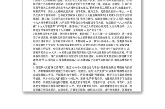 20**年黨支部上半年工作總結(jié)（國企）