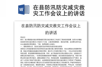 在縣防汛防災減災救災工作會議上的講話