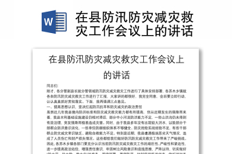 在縣防汛防災(zāi)減災(zāi)救災(zāi)工作會議上的講話