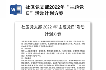 2022小学党支部党日活动计划