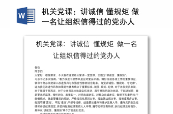 機關黨課：講誠信 懂規(guī)矩 做一名讓組織信得過的黨辦人