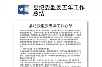 縣紀委監委五年工作總結