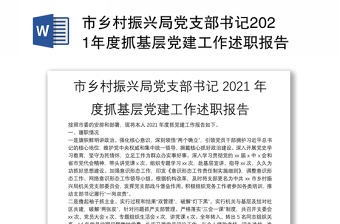 2022年村支部书记抓党建自评意见