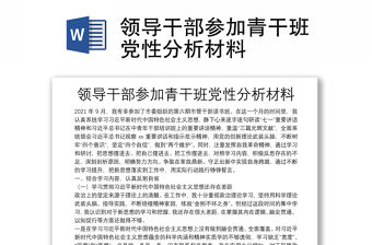 領導干部參加青干班黨性分析材料