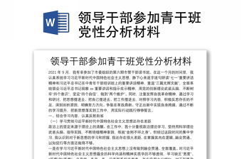 領(lǐng)導(dǎo)干部參加青干班黨性分析材料
