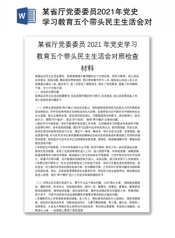 某省厅党委委员2021年党史学习教育五个带头民主生活会对照检查材料