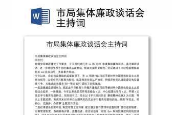 市局集體廉政談話會(huì)主持詞