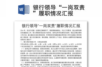 銀行領(lǐng)導(dǎo)“一崗雙責(zé)”履職情況匯報(bào)