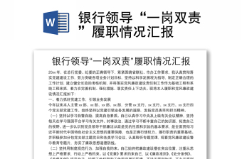 銀行領(lǐng)導(dǎo)“一崗雙責(zé)”履職情況匯報