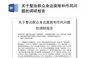 關(guān)于整治群眾身邊腐敗和作風(fēng)問題的調(diào)研報(bào)告