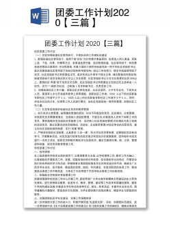 团委工作计划2020【三篇】