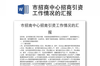 市招商中心招商引資工作情況的匯報(bào)
