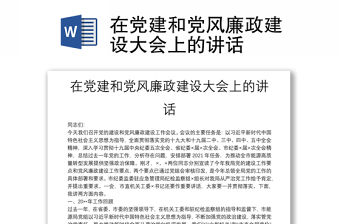 在黨建和黨風廉政建設大會上的講話