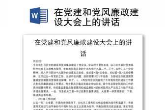 在黨建和黨風(fēng)廉政建設(shè)大會(huì)上的講話