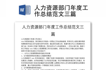 人力資源部門年度工作總結(jié)范文三篇