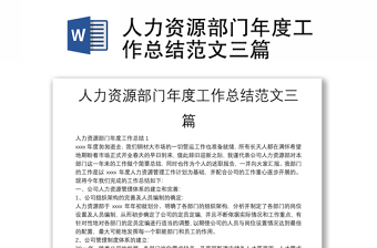 人力資源部門(mén)年度工作總結(jié)范文三篇