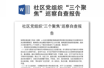 社區黨組織“三個聚焦”巡察自查報告