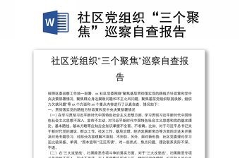 社區(qū)黨組織“三個(gè)聚焦”巡察自查報(bào)告