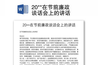 20**在節前廉政談話會上的講話