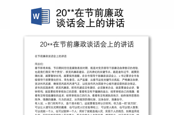 20**在節(jié)前廉政談話會(huì)上的講話