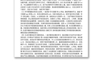 2021年加強黨的建設工作情況報告